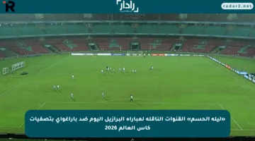 «ليلة الحسم» القنوات الناقلة لمباراة البرازيل اليوم ضد باراغواي بتصفيات كأس العالم 2026